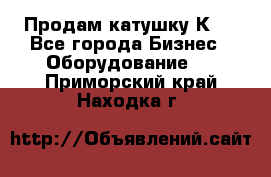 Продам катушку К80 - Все города Бизнес » Оборудование   . Приморский край,Находка г.